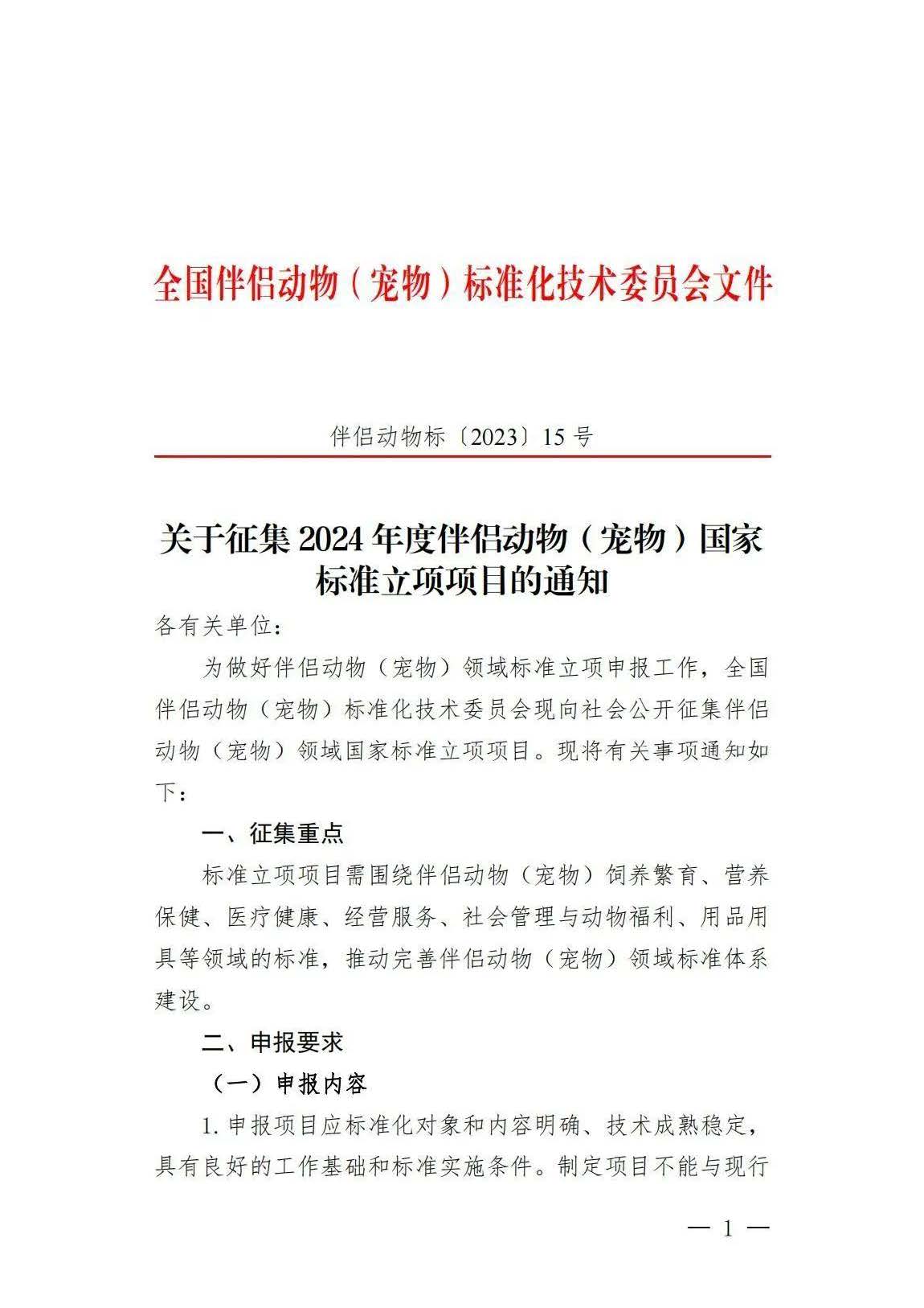 全国伴侣动物国家标准-关于征集2024年度伴侣动物（宠物）国家标准立项项目的通知_页面_1.jpg